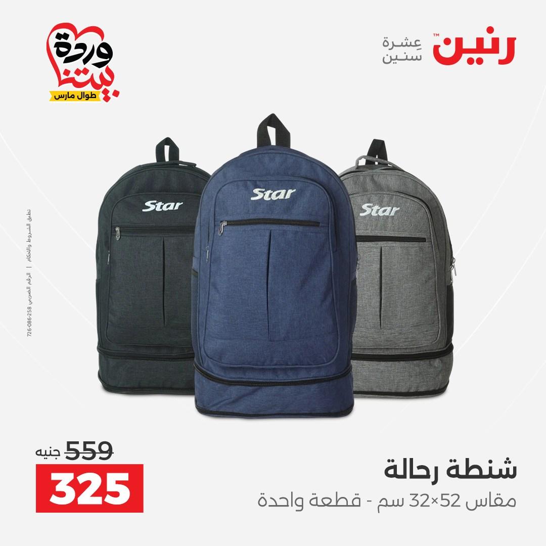 عروض رنين على الشنط و العاب الاطفال 26-28 مارس 2026 صفحة 57 - raneen offers 26-28 March 2026 page 57