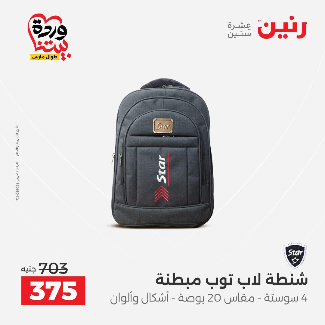 عروض رنين على الشنط و العاب الاطفال 26-28 مارس 2026 صفحة 63 - raneen offers 26-28 March 2026 page 63