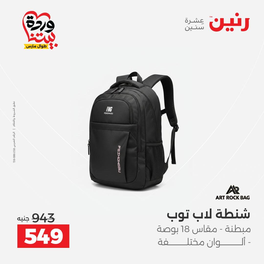 عروض رنين على الشنط و العاب الاطفال 26-28 مارس 2026 صفحة 66 - raneen offers 26-28 March 2026 page 66