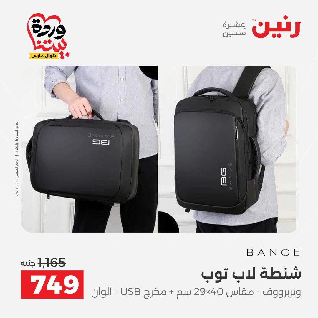 عروض رنين على الشنط و العاب الاطفال 26-28 مارس 2026 صفحة 67 - raneen offers 26-28 March 2026 page 67