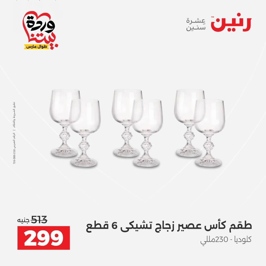 عروض رنين على منتجات المطبخ 26-28 مارس 2026  صفحة 10 - raneen offers 26-28 March 2026 page 10