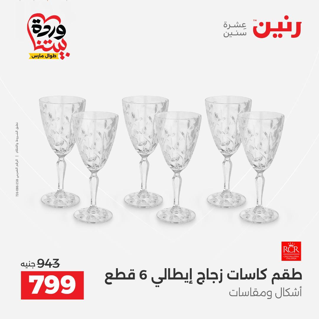 عروض رنين على منتجات المطبخ 26-28 مارس 2026  صفحة 11 - raneen offers 26-28 March 2026 page 11