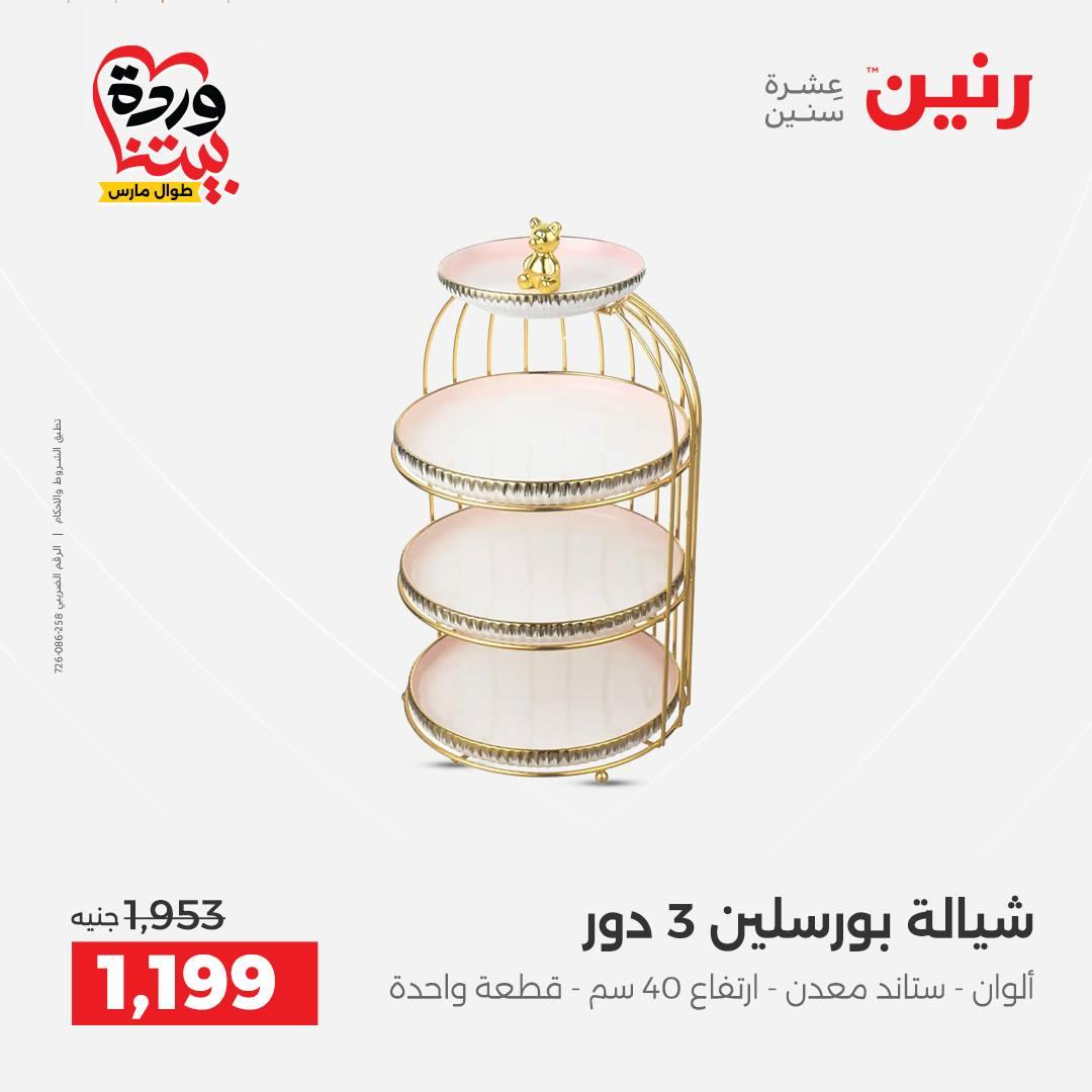 عروض رنين على منتجات المطبخ 26-28 مارس 2026  صفحة 12 - raneen offers 26-28 March 2026 page 12