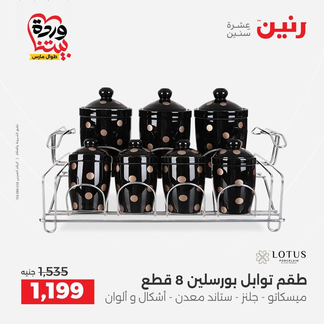 عروض رنين على منتجات المطبخ 26-28 مارس 2026  صفحة 13 - raneen offers 26-28 March 2026 page 13