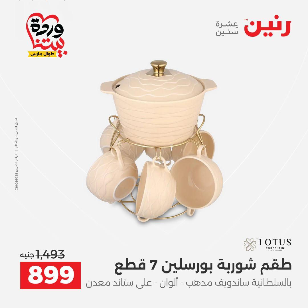 عروض رنين على منتجات المطبخ 26-28 مارس 2026  صفحة 14 - raneen offers 26-28 March 2026 page 14