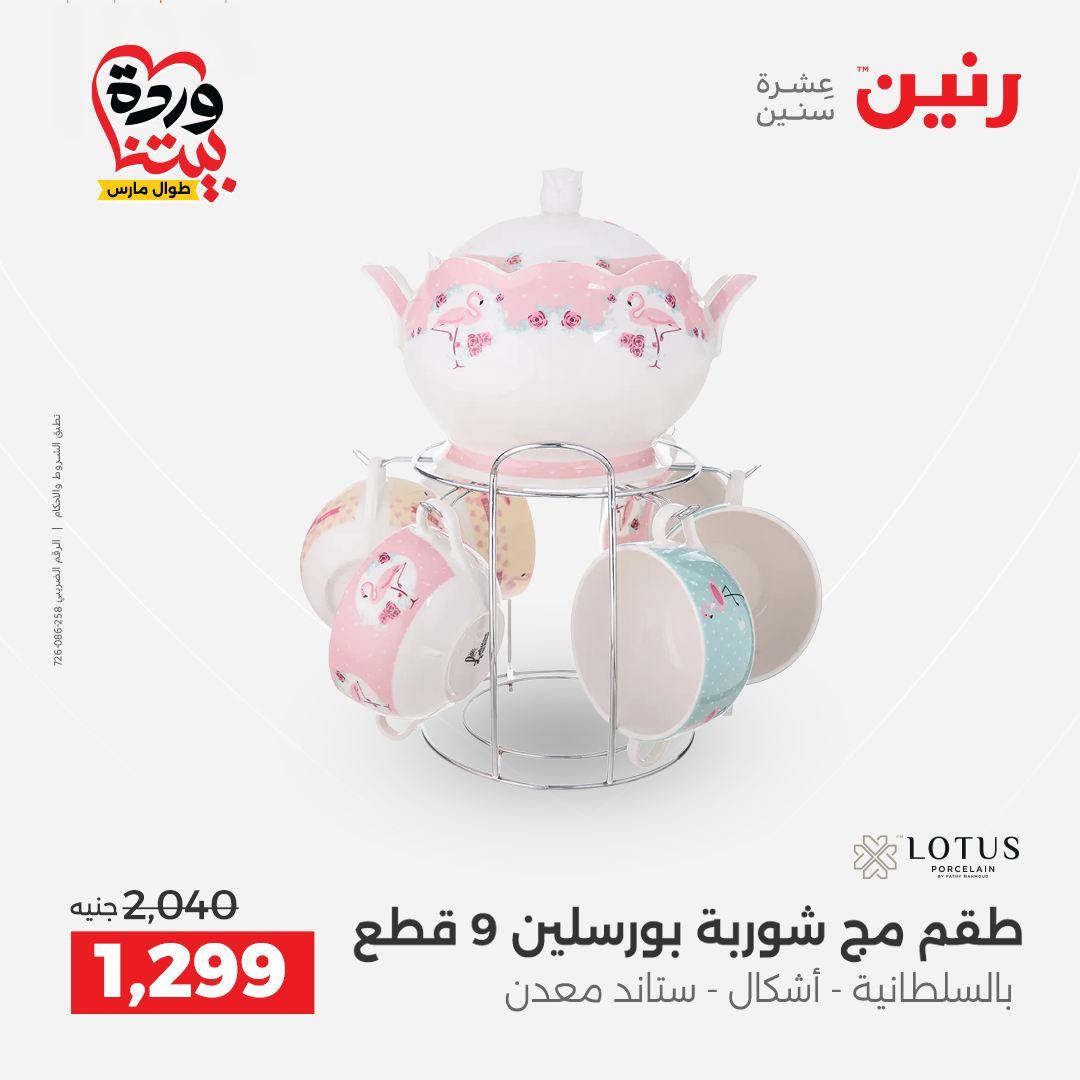 عروض رنين على منتجات المطبخ 26-28 مارس 2026  صفحة 15 - raneen offers 26-28 March 2026 page 15