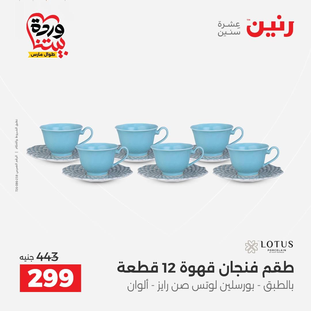 عروض رنين على منتجات المطبخ 26-28 مارس 2026  صفحة 16 - raneen offers 26-28 March 2026 page 16