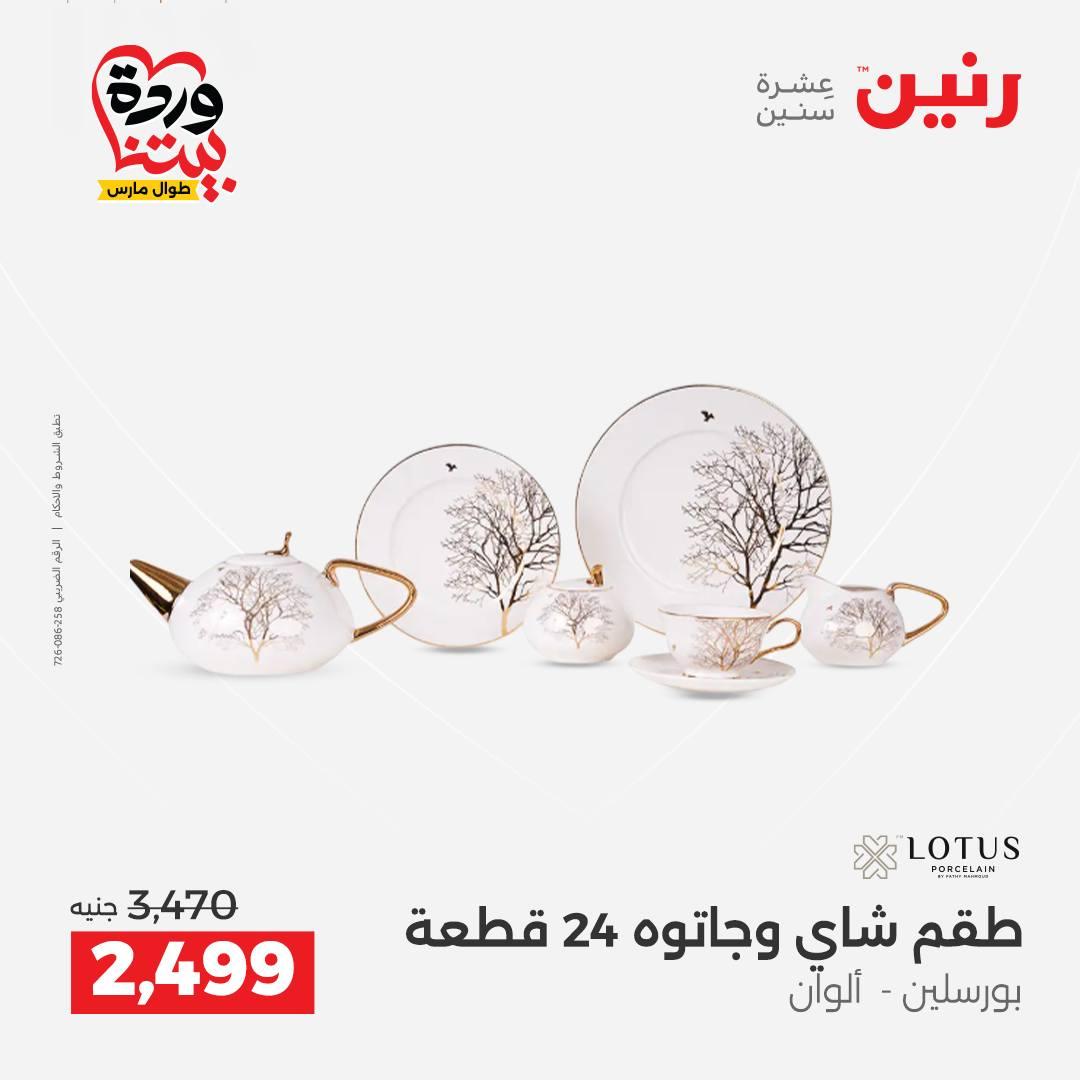 عروض رنين على منتجات المطبخ 26-28 مارس 2026  صفحة 18 - raneen offers 26-28 March 2026 page 18