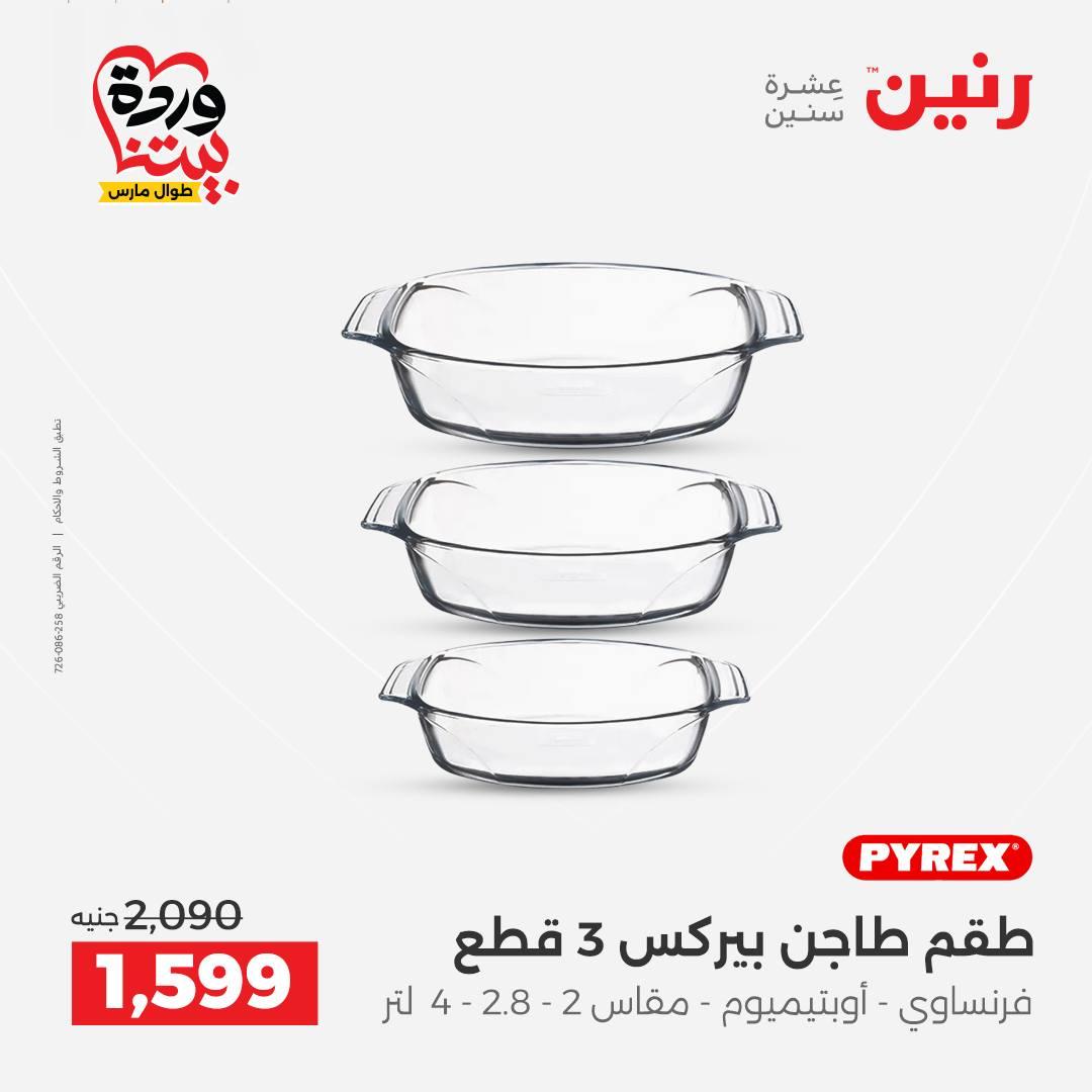 عروض رنين على منتجات المطبخ 26-28 مارس 2026  صفحة 21 - raneen offers 26-28 March 2026 page 21