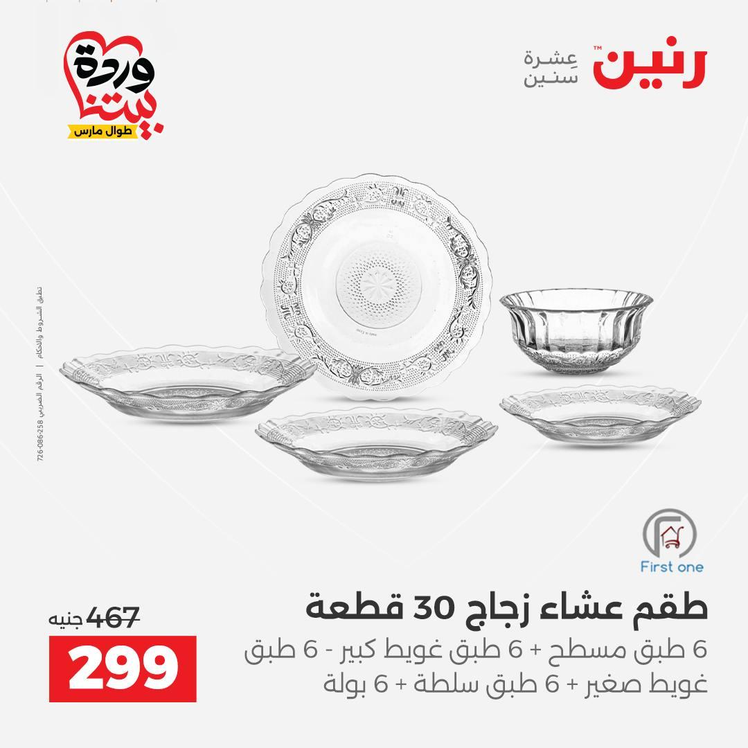 عروض رنين على منتجات المطبخ 26-28 مارس 2026  صفحة 22 - raneen offers 26-28 March 2026 page 22