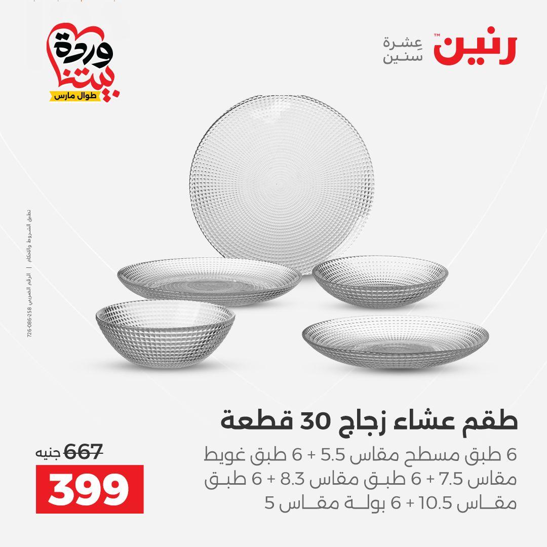 عروض رنين على منتجات المطبخ 26-28 مارس 2026  صفحة 23 - raneen offers 26-28 March 2026 page 23