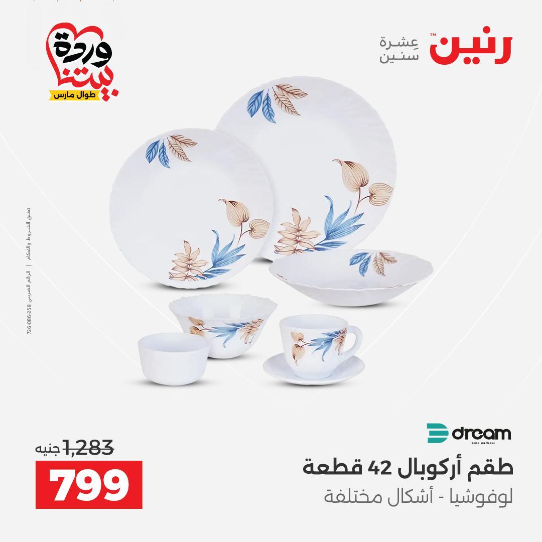 عروض رنين على منتجات المطبخ 26-28 مارس 2026  صفحة 24 - raneen offers 26-28 March 2026 page 24