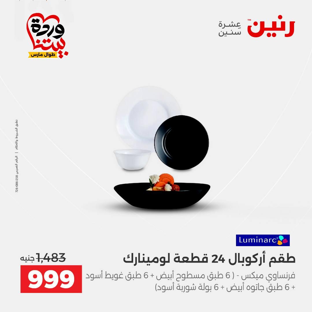 عروض رنين على منتجات المطبخ 26-28 مارس 2026  صفحة 25 - raneen offers 26-28 March 2026 page 25