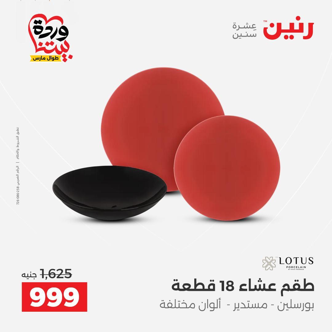 عروض رنين على منتجات المطبخ 26-28 مارس 2026  صفحة 26 - raneen offers 26-28 March 2026 page 26