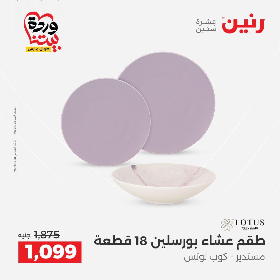 عروض رنين على منتجات المطبخ 26-28 مارس 2026  صفحة 28 - raneen offers 26-28 March 2026 page 28