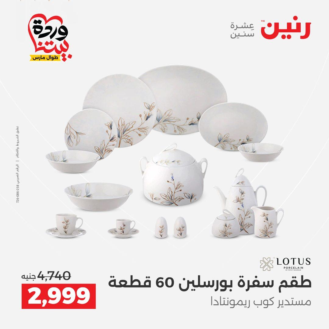 عروض رنين على منتجات المطبخ 26-28 مارس 2026  صفحة 29 - raneen offers 26-28 March 2026 page 29