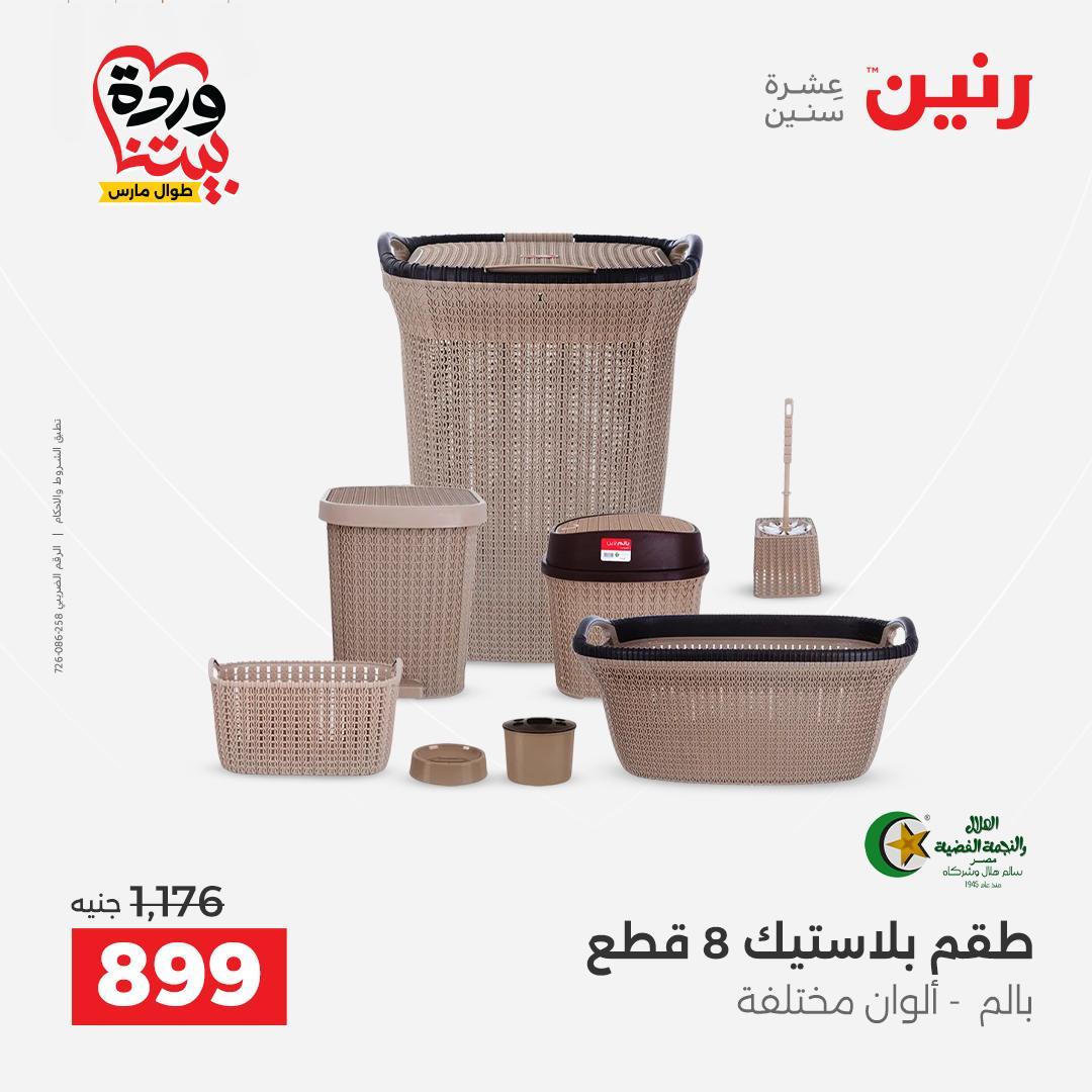 عروض رنين على منتجات المطبخ 26-28 مارس 2026  صفحة 3 - raneen offers 26-28 March 2026 page 3