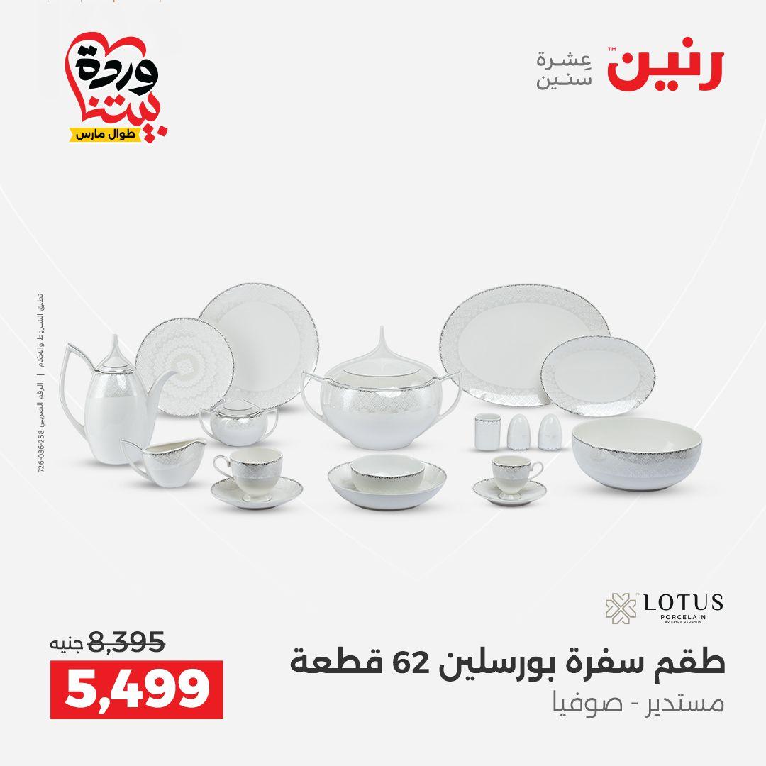 عروض رنين على منتجات المطبخ 26-28 مارس 2026  صفحة 31 - raneen offers 26-28 March 2026 page 31