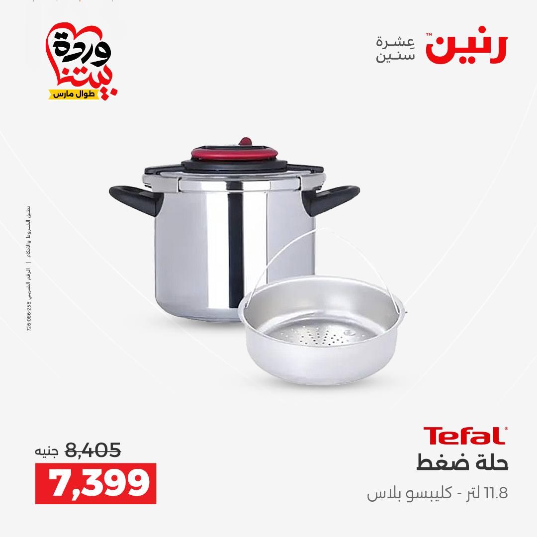 عروض رنين على منتجات المطبخ 26-28 مارس 2026  صفحة 32 - raneen offers 26-28 March 2026 page 32