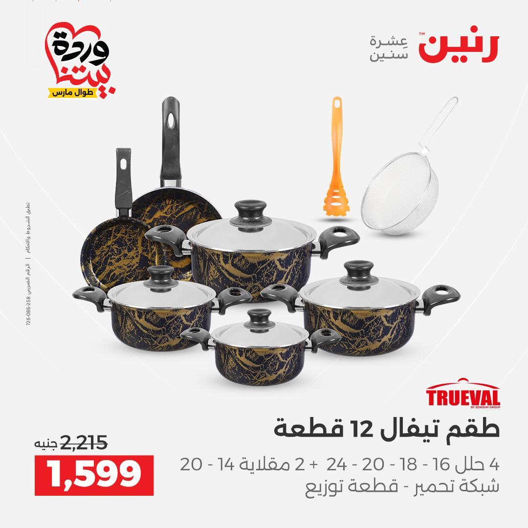 عروض رنين على منتجات المطبخ 26-28 مارس 2026  صفحة 34 - raneen offers 26-28 March 2026 page 34