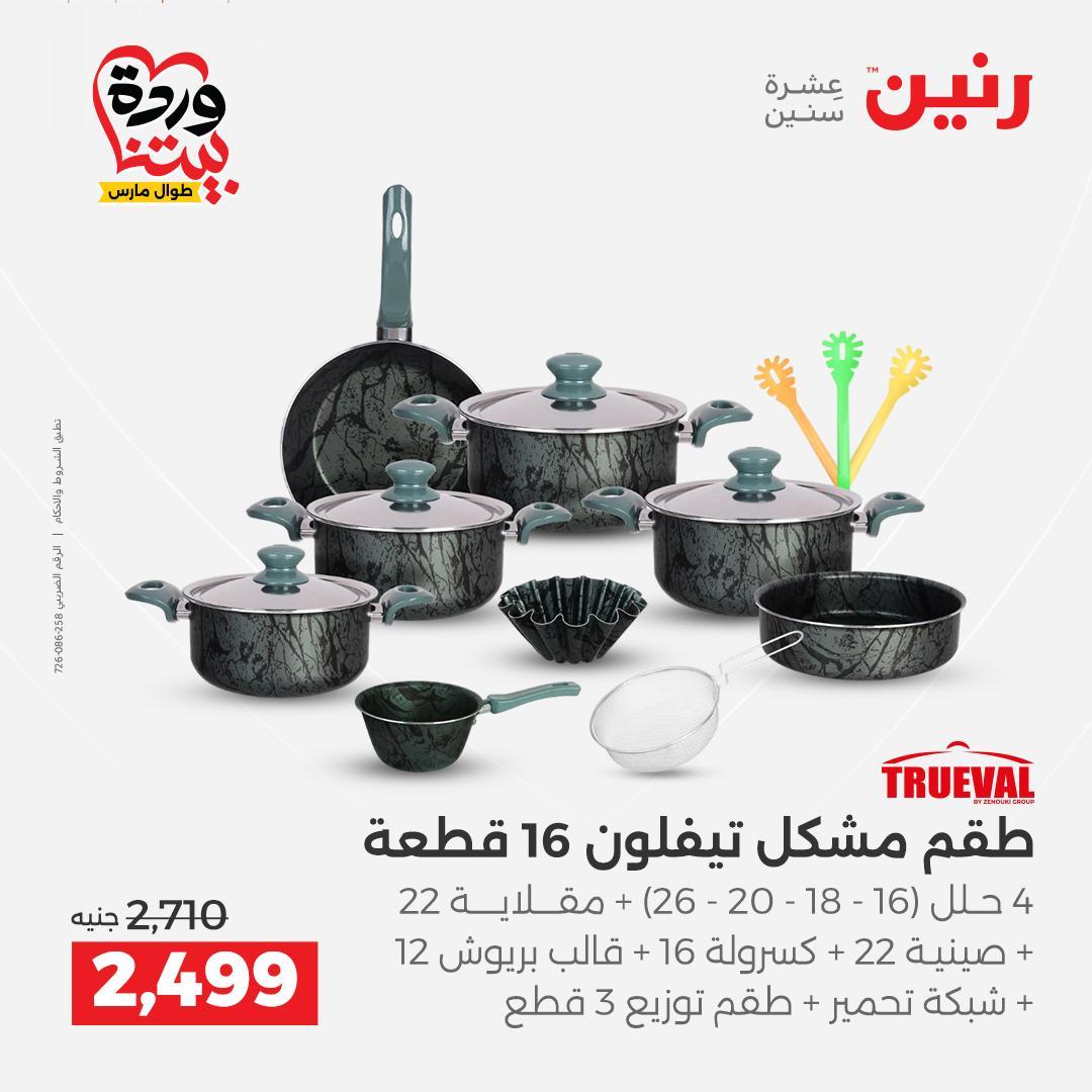 عروض رنين على منتجات المطبخ 26-28 مارس 2026  صفحة 35 - raneen offers 26-28 March 2026 page 35