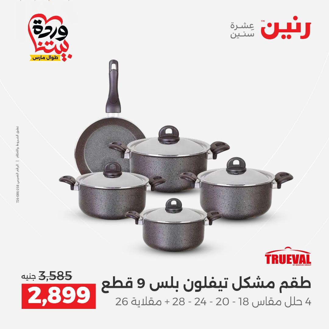 عروض رنين على منتجات المطبخ 26-28 مارس 2026  صفحة 37 - raneen offers 26-28 March 2026 page 37