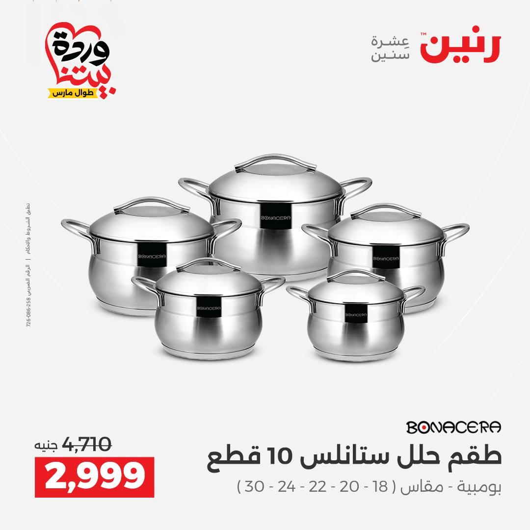 عروض رنين على منتجات المطبخ 26-28 مارس 2026  صفحة 38 - raneen offers 26-28 March 2026 page 38