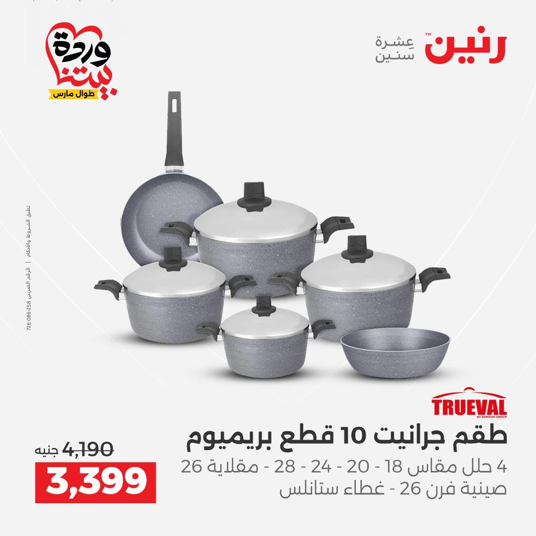 عروض رنين على منتجات المطبخ 26-28 مارس 2026  صفحة 39 - raneen offers 26-28 March 2026 page 39