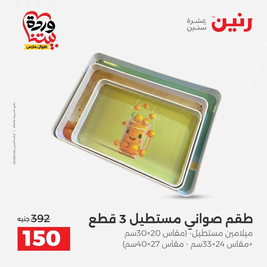 عروض رنين على منتجات المطبخ 26-28 مارس 2026  صفحة 4 - raneen offers 26-28 March 2026 page 4