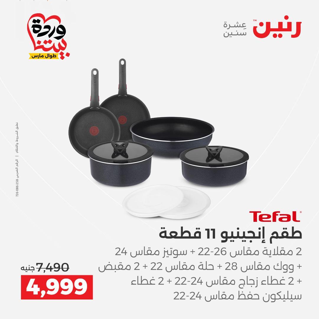 عروض رنين على منتجات المطبخ 26-28 مارس 2026  صفحة 41 - raneen offers 26-28 March 2026 page 41