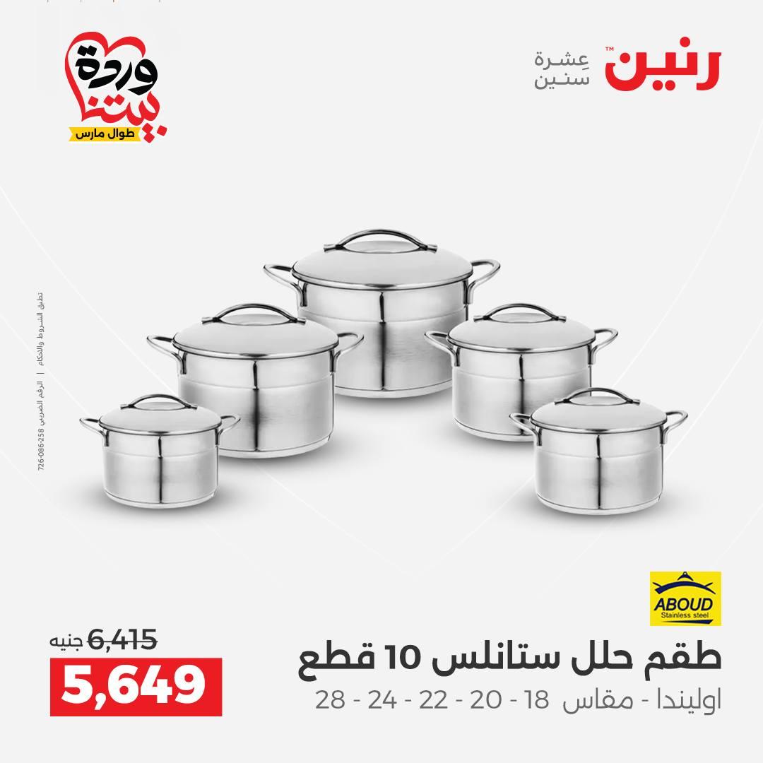 عروض رنين على منتجات المطبخ 26-28 مارس 2026  صفحة 42 - raneen offers 26-28 March 2026 page 42