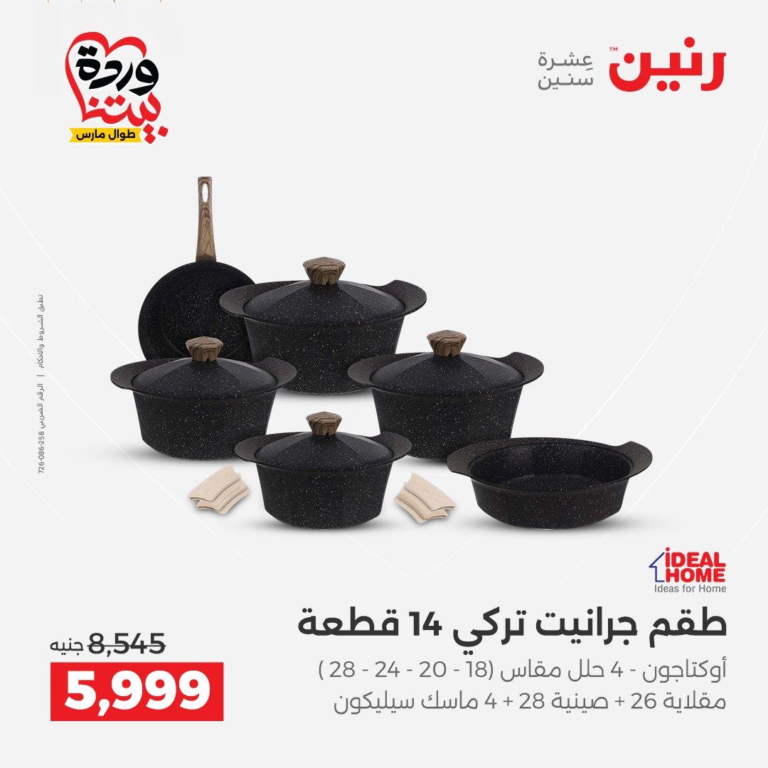 عروض رنين على منتجات المطبخ 26-28 مارس 2026  صفحة 44 - raneen offers 26-28 March 2026 page 44