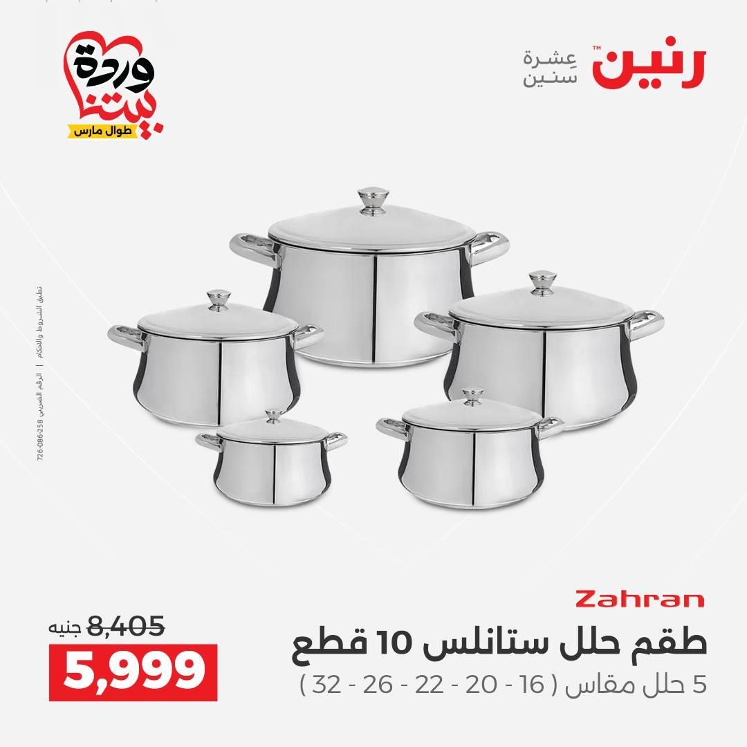 عروض رنين على منتجات المطبخ 26-28 مارس 2026  صفحة 45 - raneen offers 26-28 March 2026 page 45
