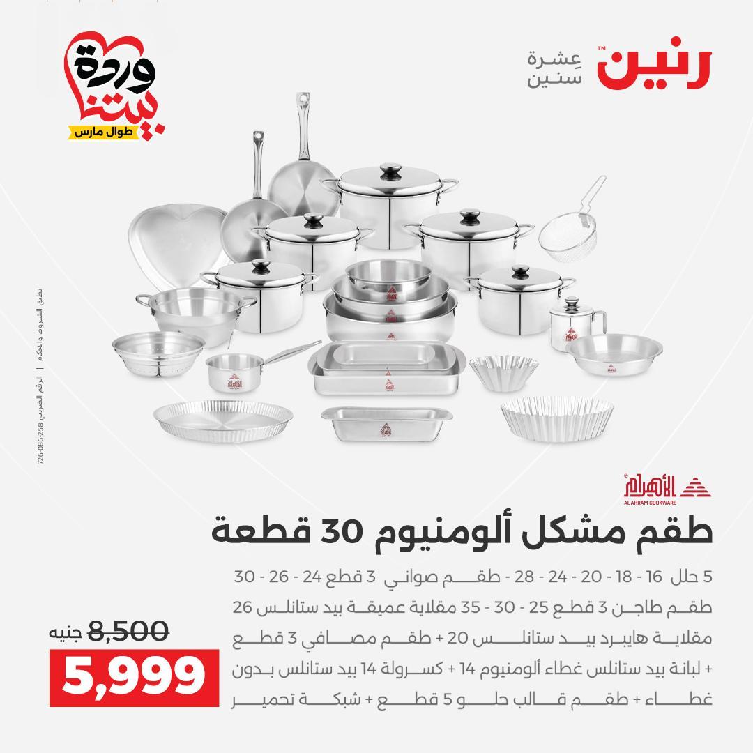 عروض رنين على منتجات المطبخ 26-28 مارس 2026  صفحة 46 - raneen offers 26-28 March 2026 page 46