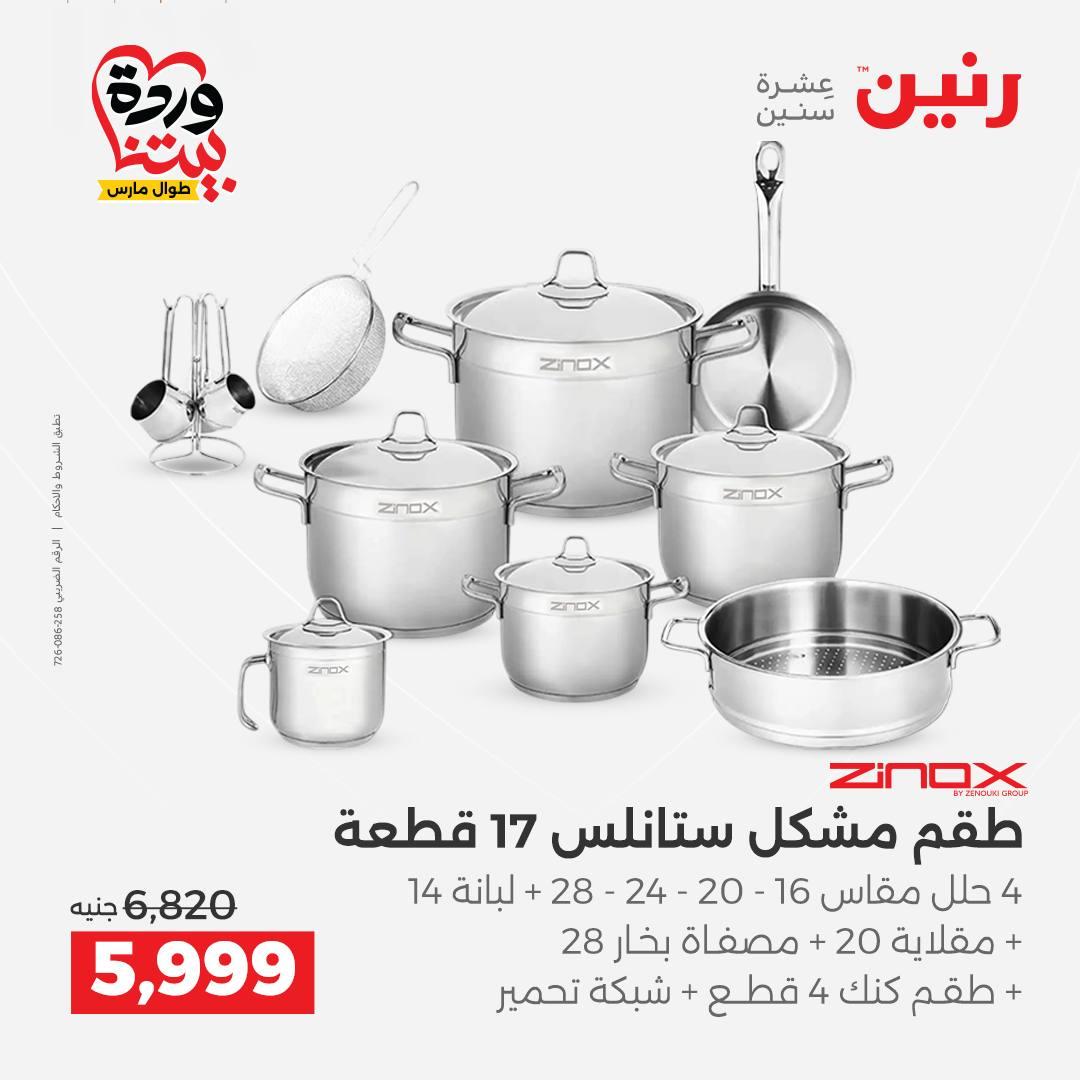 عروض رنين على منتجات المطبخ 26-28 مارس 2026  صفحة 47 - raneen offers 26-28 March 2026 page 47