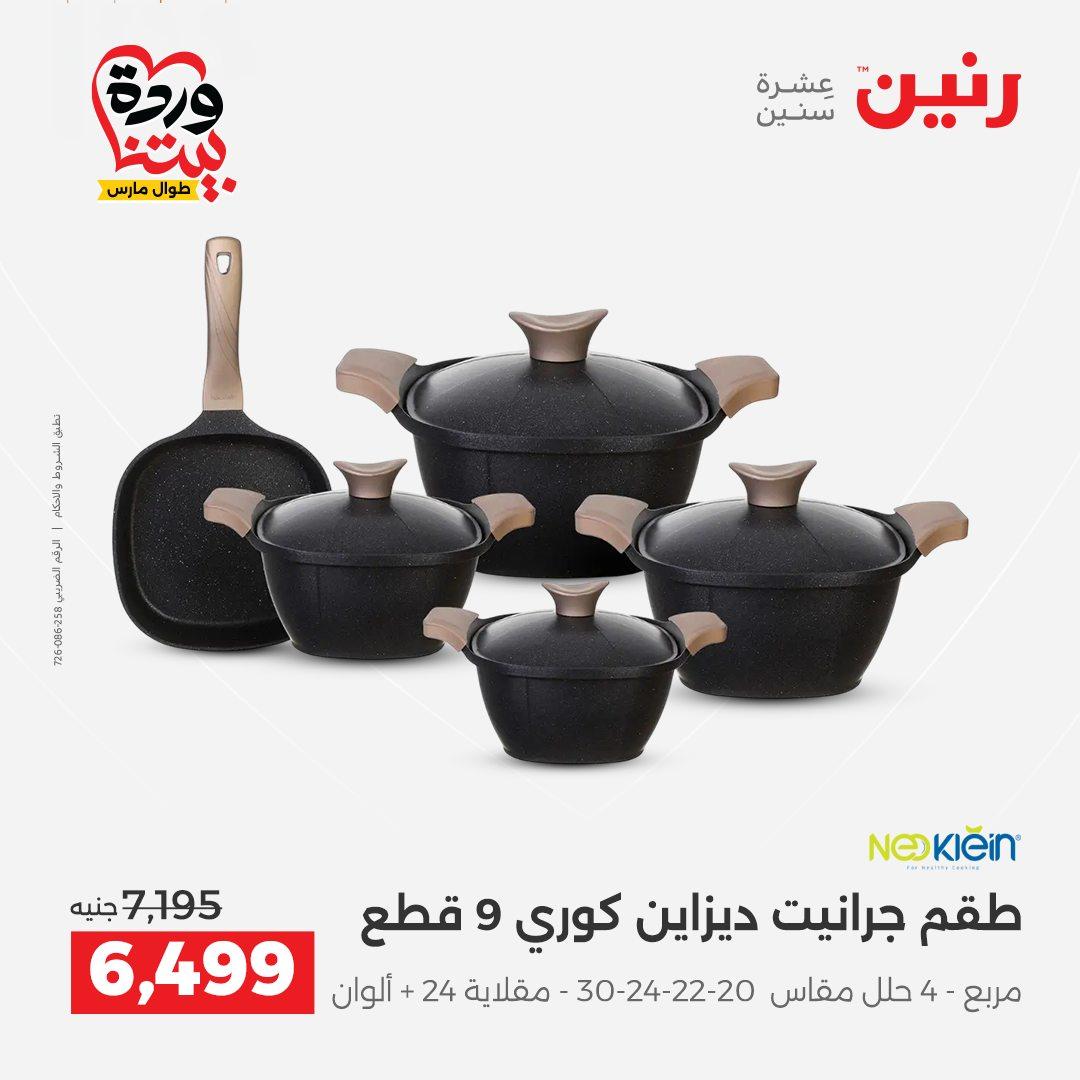 عروض رنين على منتجات المطبخ 26-28 مارس 2026  صفحة 49 - raneen offers 26-28 March 2026 page 49