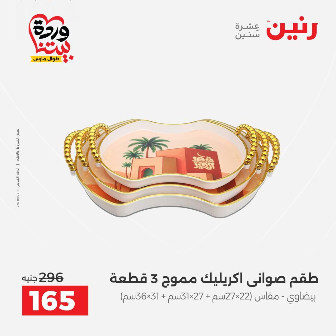 عروض رنين على منتجات المطبخ 26-28 مارس 2026  صفحة 5 - raneen offers 26-28 March 2026 page 5
