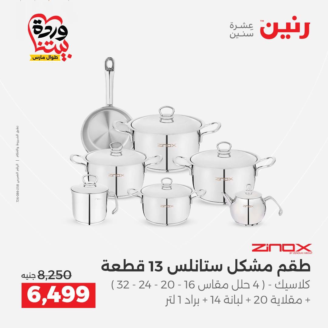 عروض رنين على منتجات المطبخ 26-28 مارس 2026  صفحة 50 - raneen offers 26-28 March 2026 page 50