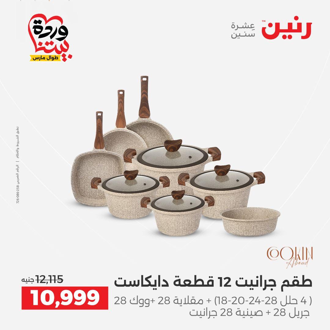 عروض رنين على منتجات المطبخ 26-28 مارس 2026  صفحة 54 - raneen offers 26-28 March 2026 page 54
