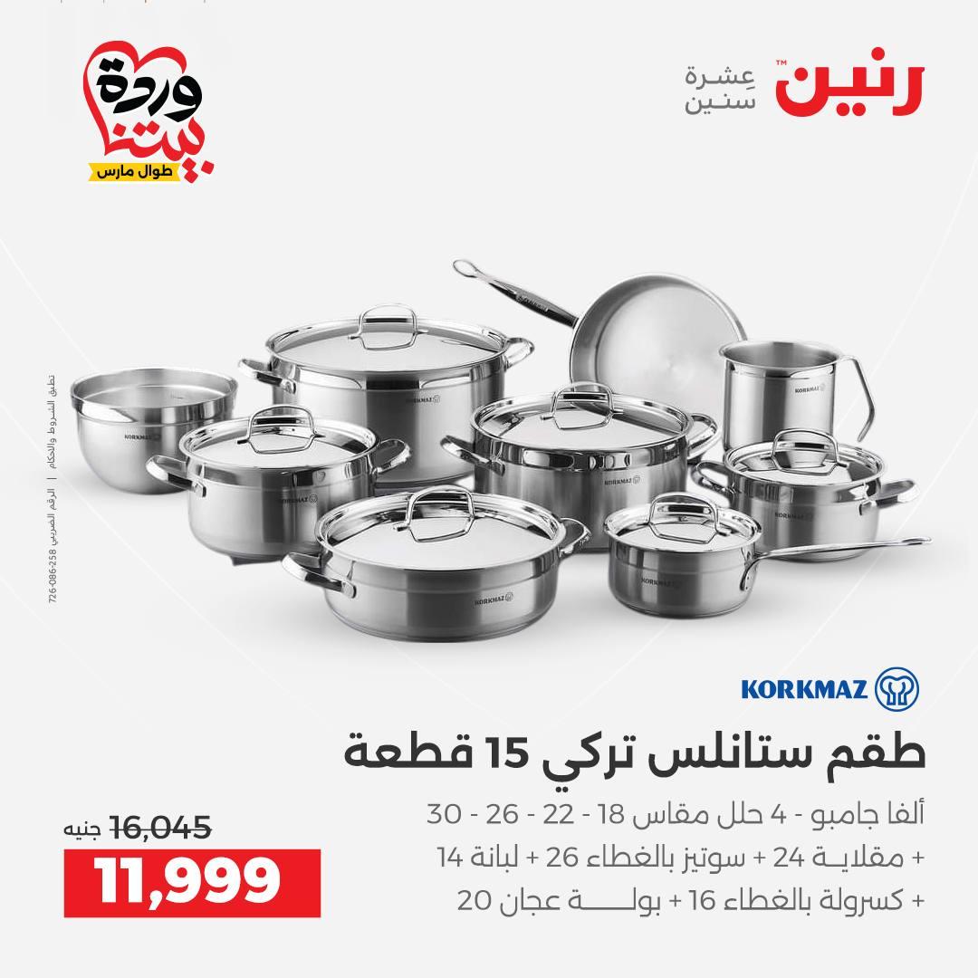 عروض رنين على منتجات المطبخ 26-28 مارس 2026  صفحة 55 - raneen offers 26-28 March 2026 page 55