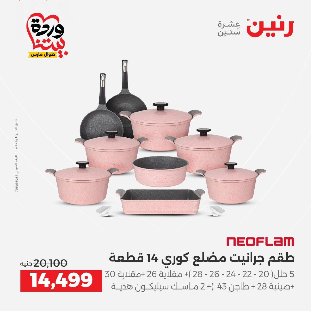 عروض رنين على منتجات المطبخ 26-28 مارس 2026  صفحة 56 - raneen offers 26-28 March 2026 page 56