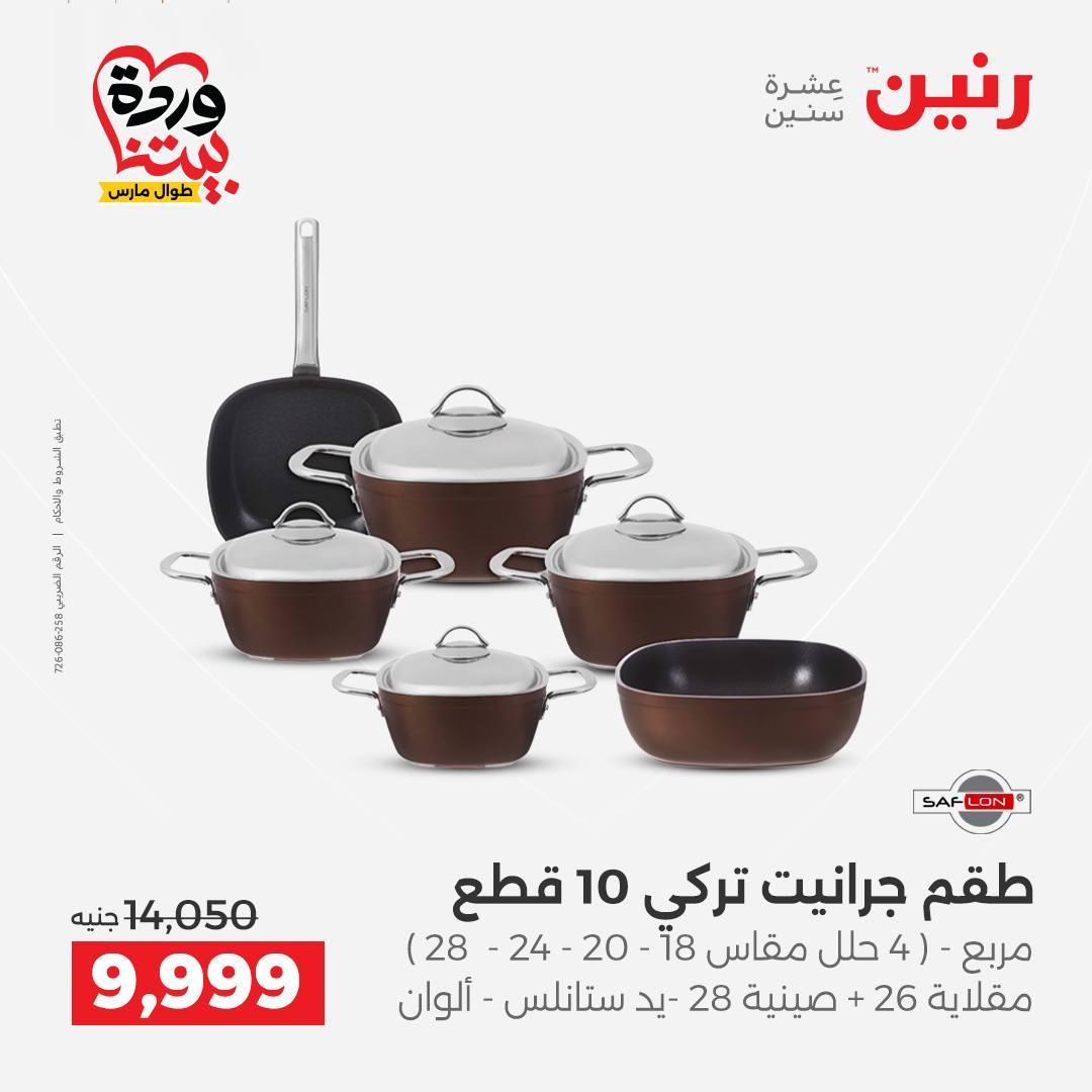 عروض رنين على منتجات المطبخ 26-28 مارس 2026  صفحة 57 - raneen offers 26-28 March 2026 page 57