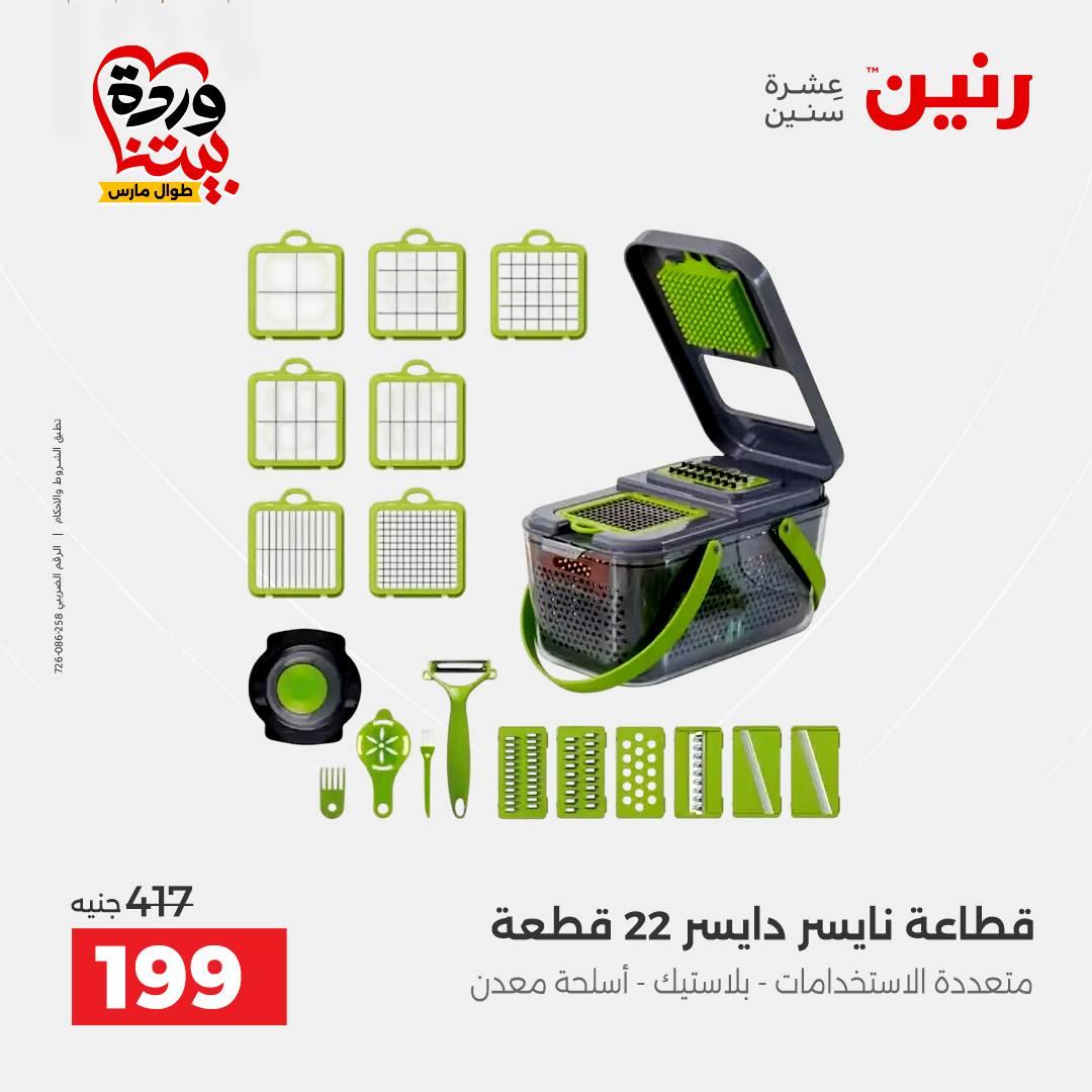 عروض رنين على منتجات المطبخ 26-28 مارس 2026  صفحة 58 - raneen offers 26-28 March 2026 page 58