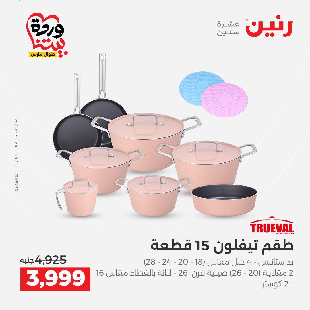 عروض رنين على منتجات المطبخ 26-28 مارس 2026  صفحة 60 - raneen offers 26-28 March 2026 page 60