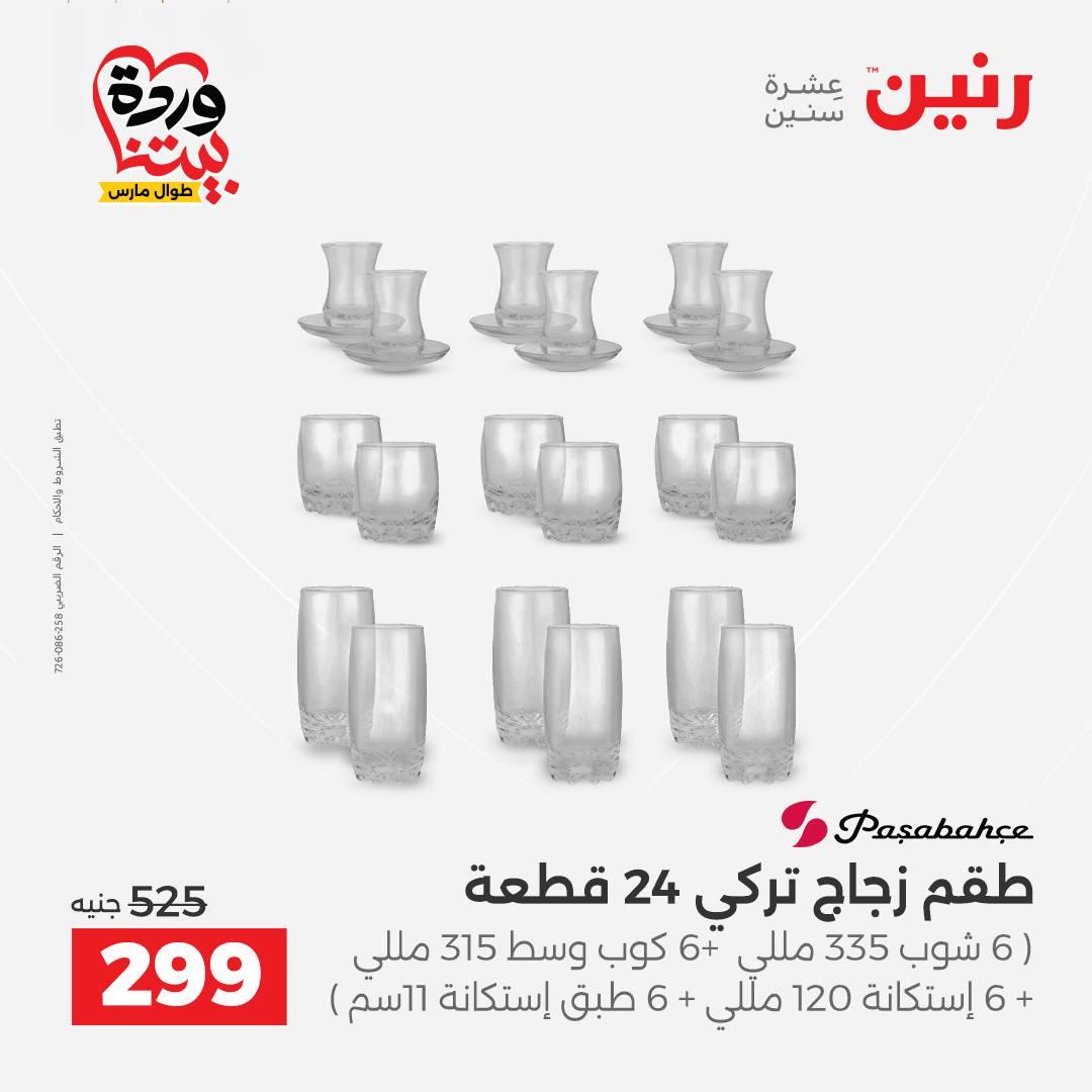 عروض رنين على منتجات المطبخ 26-28 مارس 2026  صفحة 8 - raneen offers 26-28 March 2026 page 8