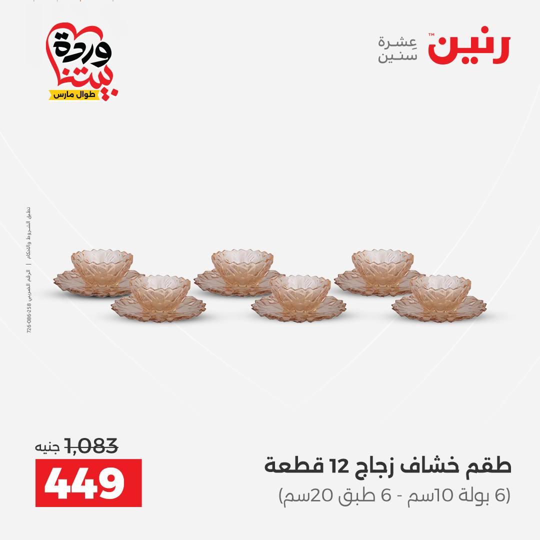 عروض رنين على منتجات المطبخ 26-28 مارس 2026  صفحة 9 - raneen offers 26-28 March 2026 page 9