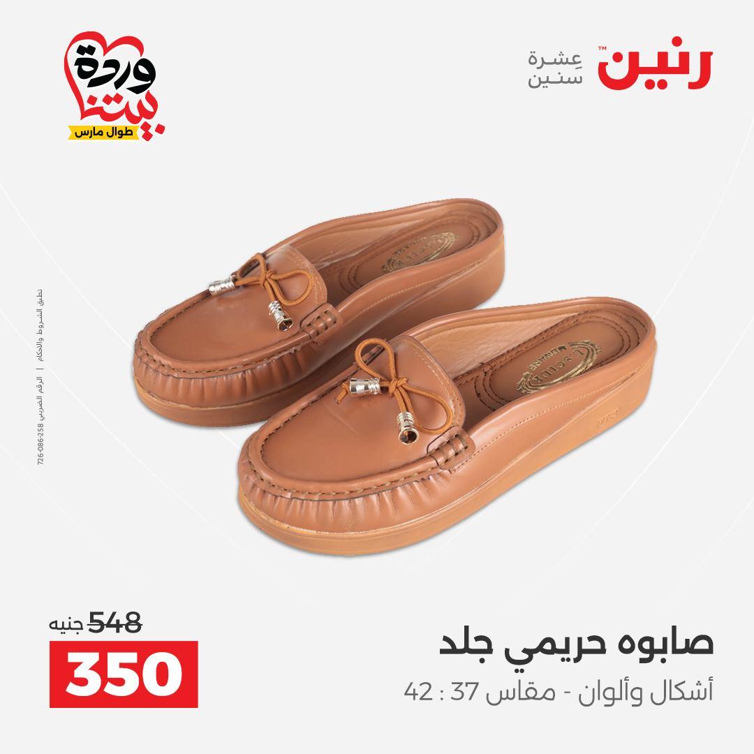 عروض رنين على الملابس و الاحذية 26-28 مارس 2026 صفحة 23 - raneen offers 26-28 March 2026 page 23
