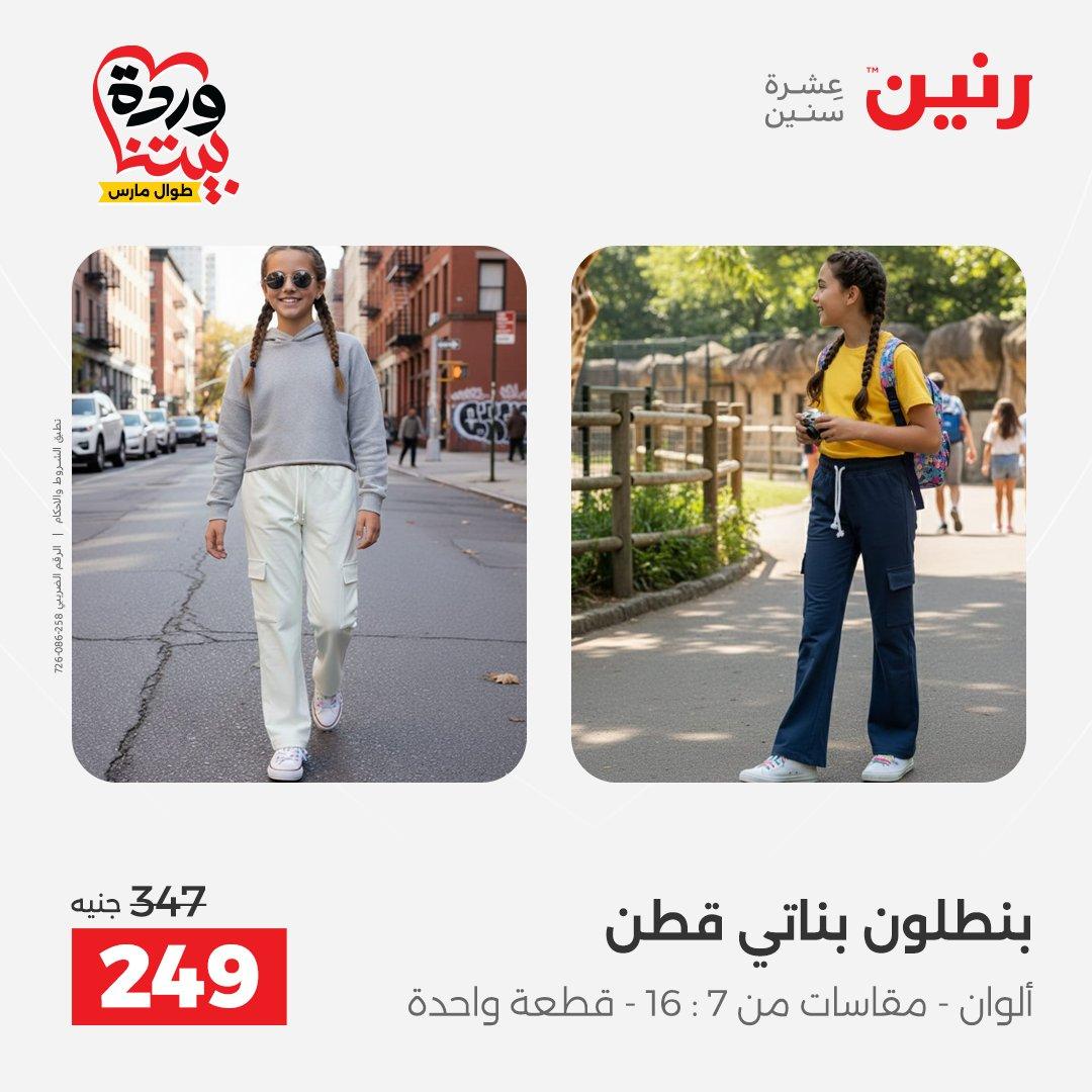 عروض رنين على الملابس و الاحذية 26-28 مارس 2026 صفحة 31 - raneen offers 26-28 March 2026 page 31