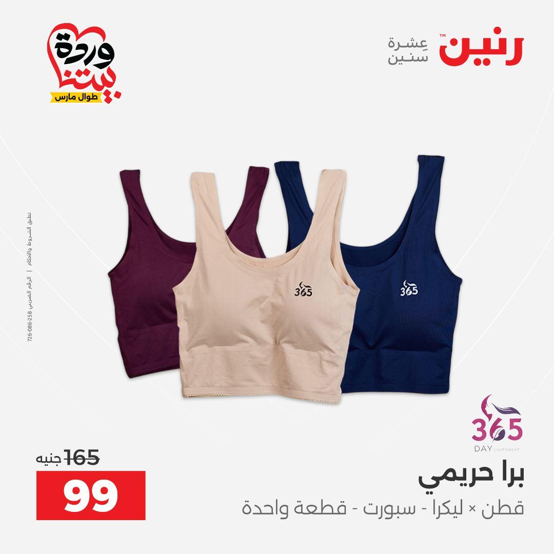 عروض رنين على الملابس و الاحذية 26-28 مارس 2026 صفحة 33 - raneen offers 26-28 March 2026 page 33