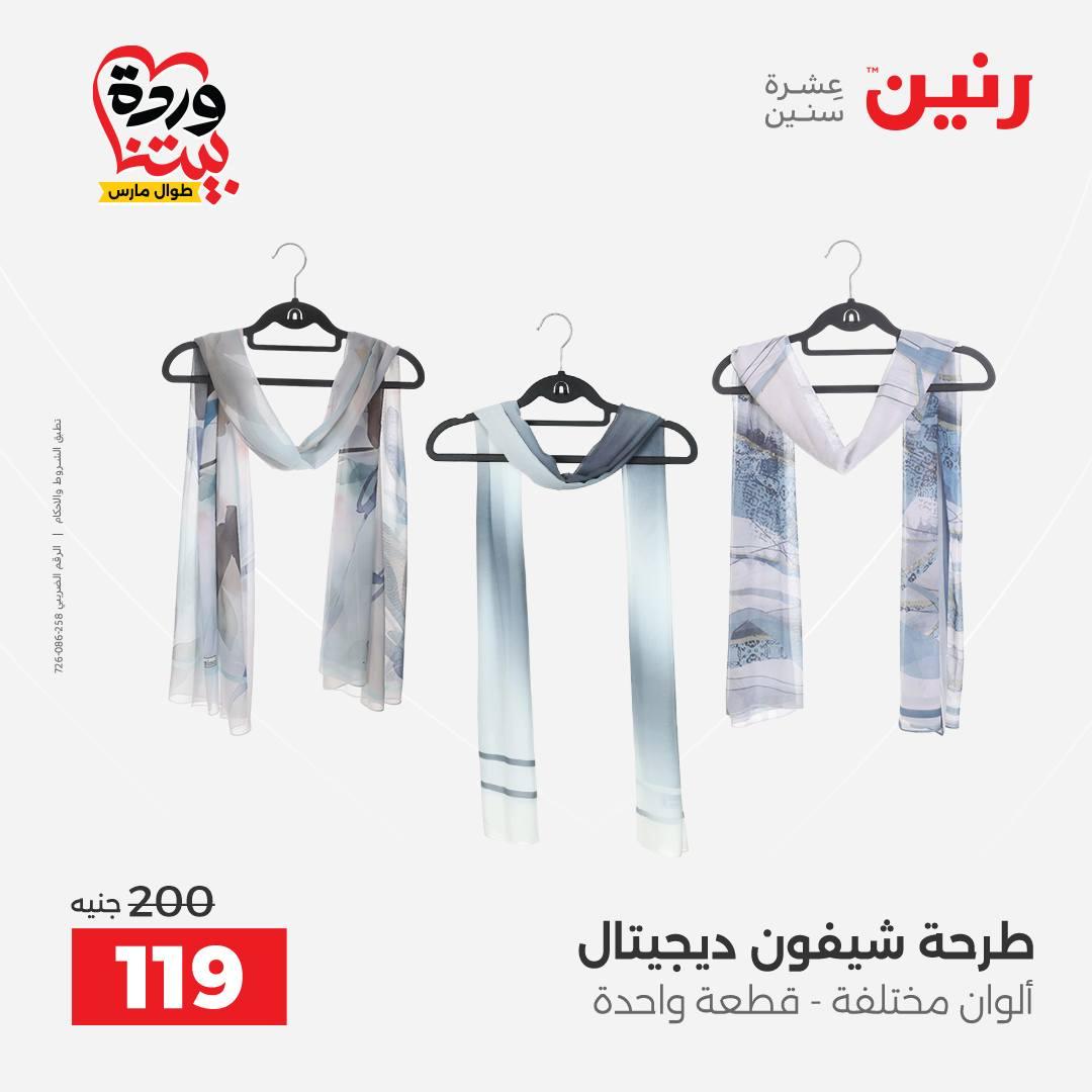 عروض رنين على الملابس و الاحذية 26-28 مارس 2026 صفحة 34 - raneen offers 26-28 March 2026 page 34